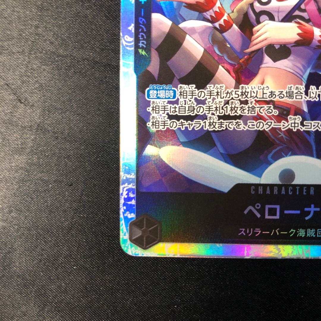 ペローナ SR OP06-093 1枚