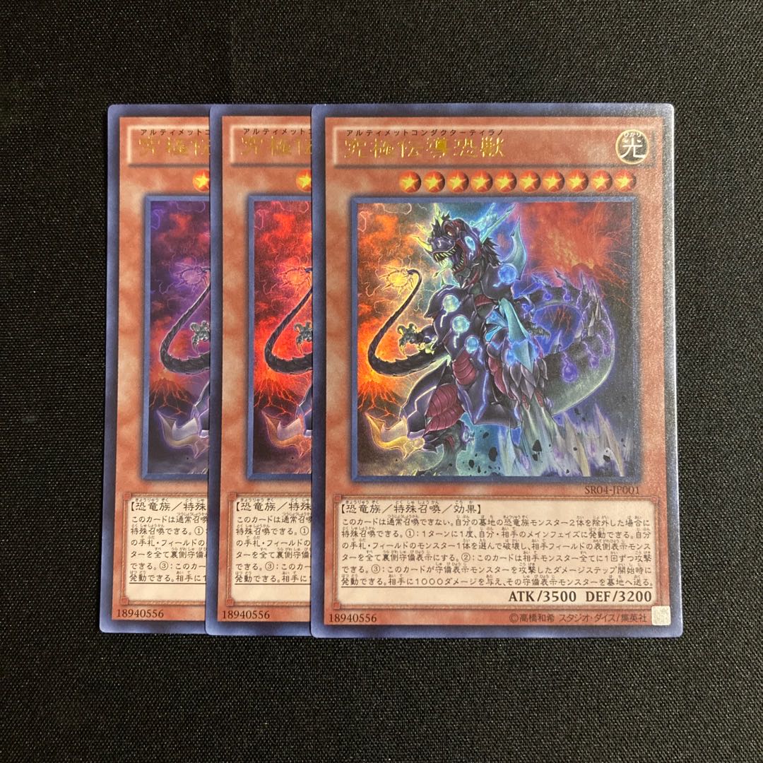 j381 究極伝導恐獣 ウルトラレア 3枚セット 遊戯王 トレトレ 3枚