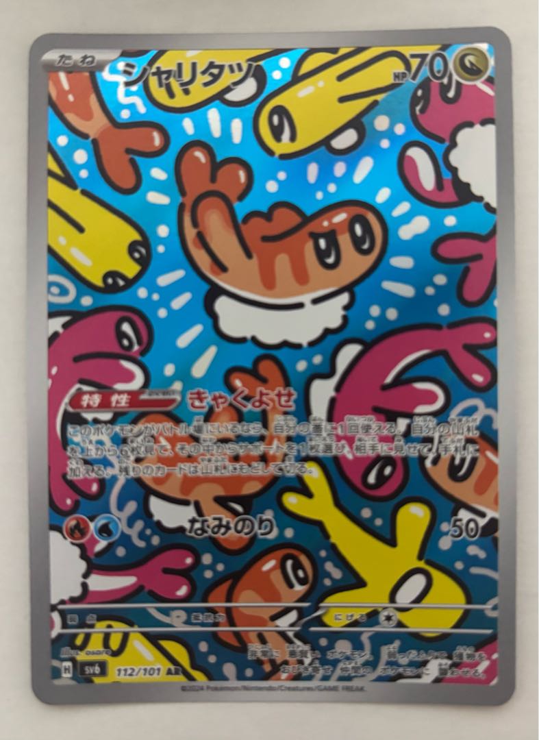 シャリタツ　AR 1枚