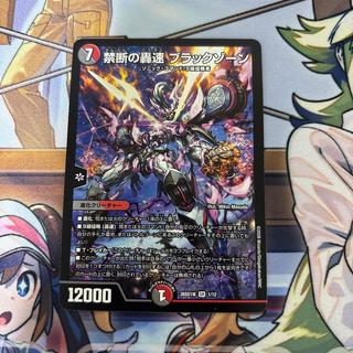 禁断の轟速 ブラックゾーン 1枚
