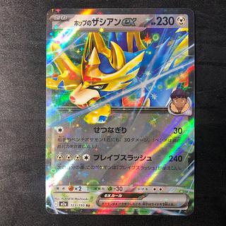 ホップのザシアンex