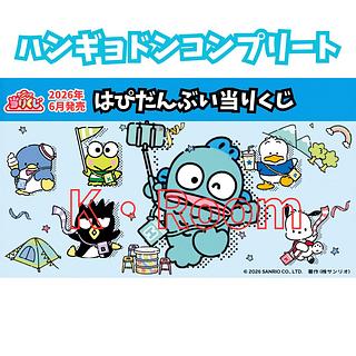 Sanrio lottery Hapidambui winning lottery [Hangyodong complete] total 6 kinds total 6 items