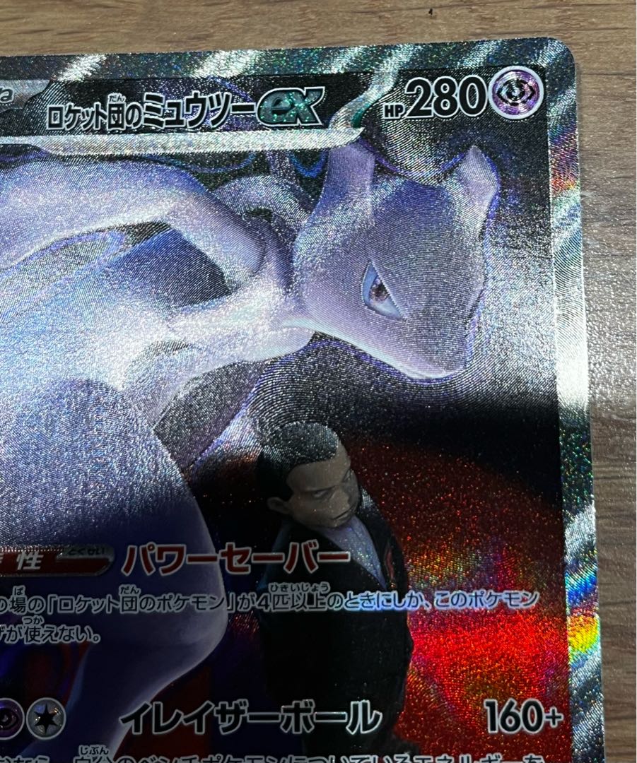 値下げ中 ロケット団のミュウツーex SAR 237/193 1枚
