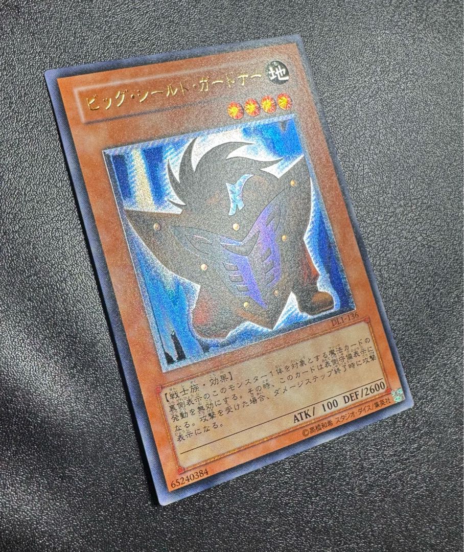 ビッグシールドガードナー/戦士族/遊戯王カード/ レリーフ/アルティメットレア 1枚