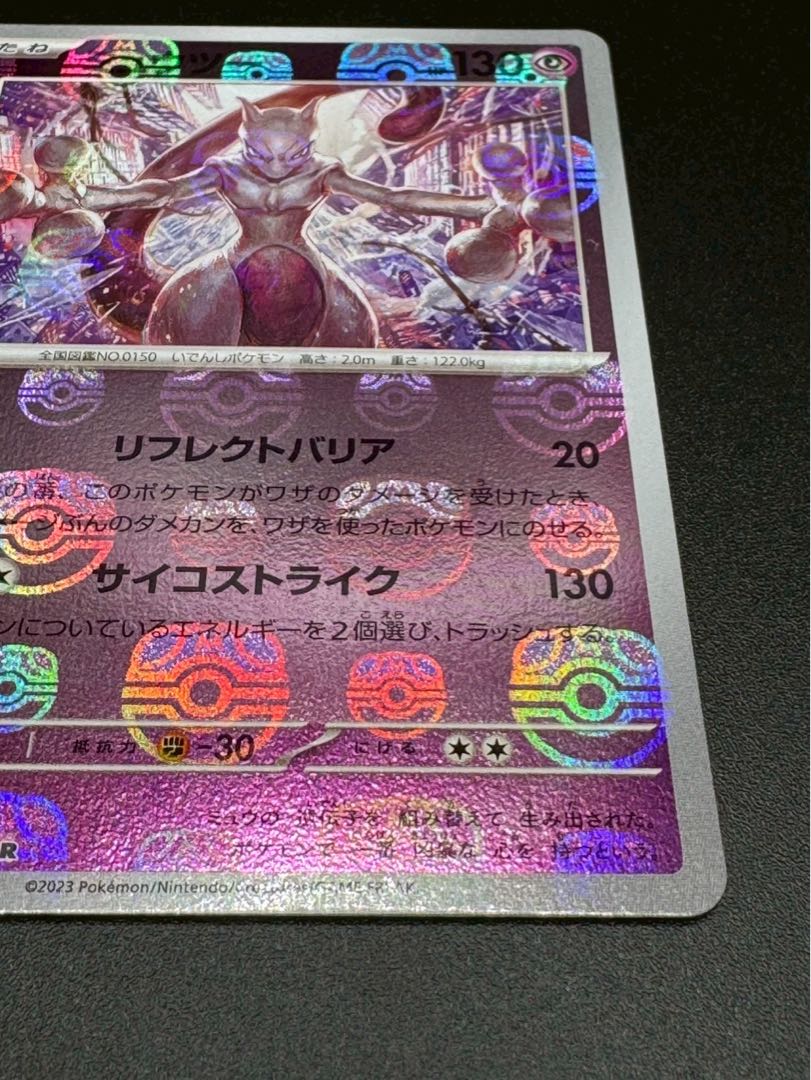 ポケモンカード ミュウツー マスターボールミラー 151 150/165の ポケモンカード ミュウツー マスターボールミラー 151 150/165の