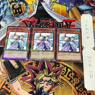 氷結界の風水師 TW01 1 ノーマルパラレル 効果 3枚セット てら