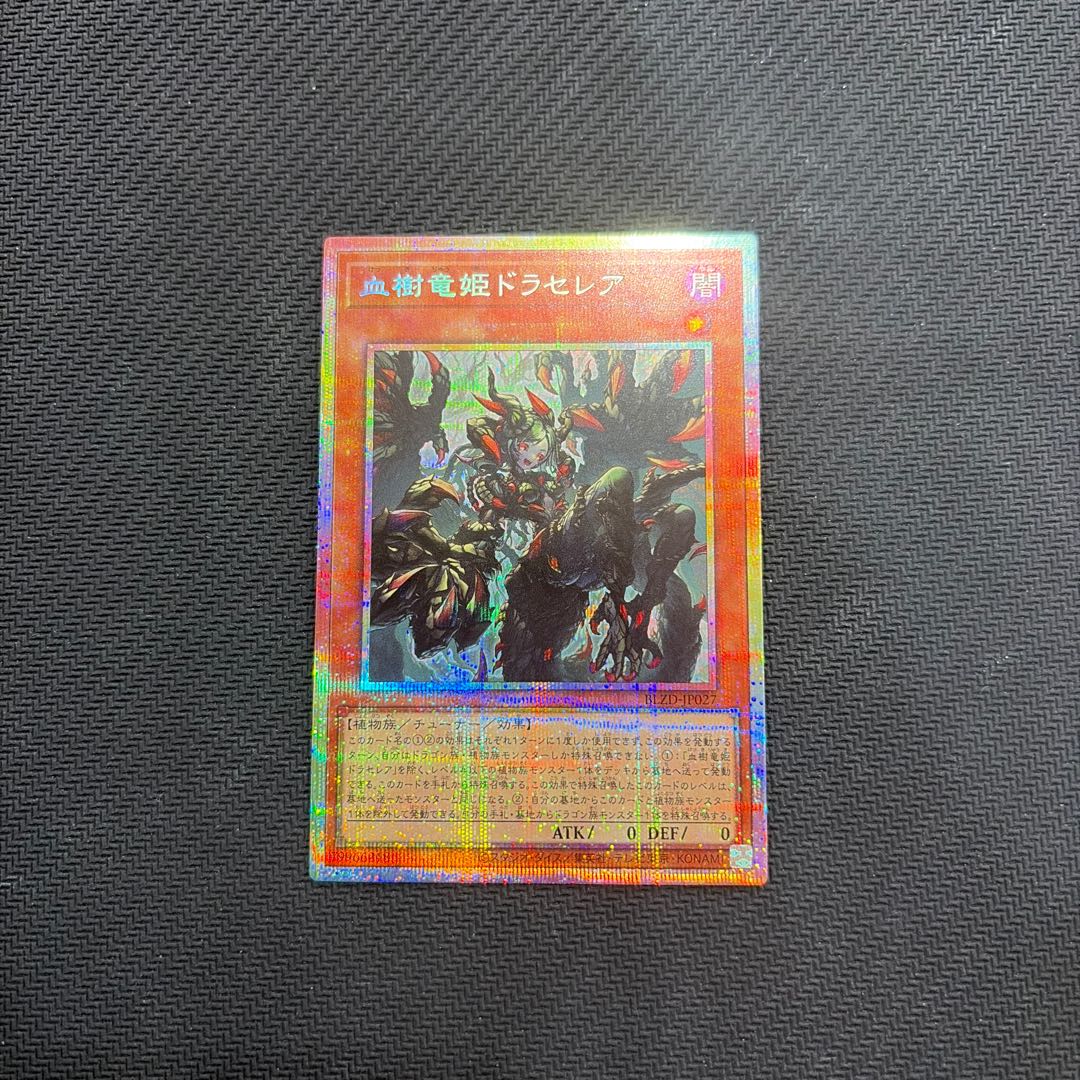 血樹竜姫ドラセレア プリズマティックシークレットレア BLZD-JP027 1枚