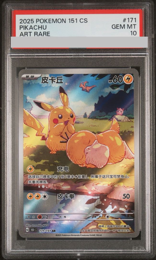 [PSA10] Pikachu (Chinese version) [AR] {171/151} 1枚