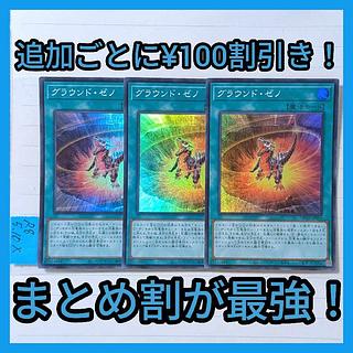 グラウンドゼノ　スーパー×3枚　遊戯王 3枚