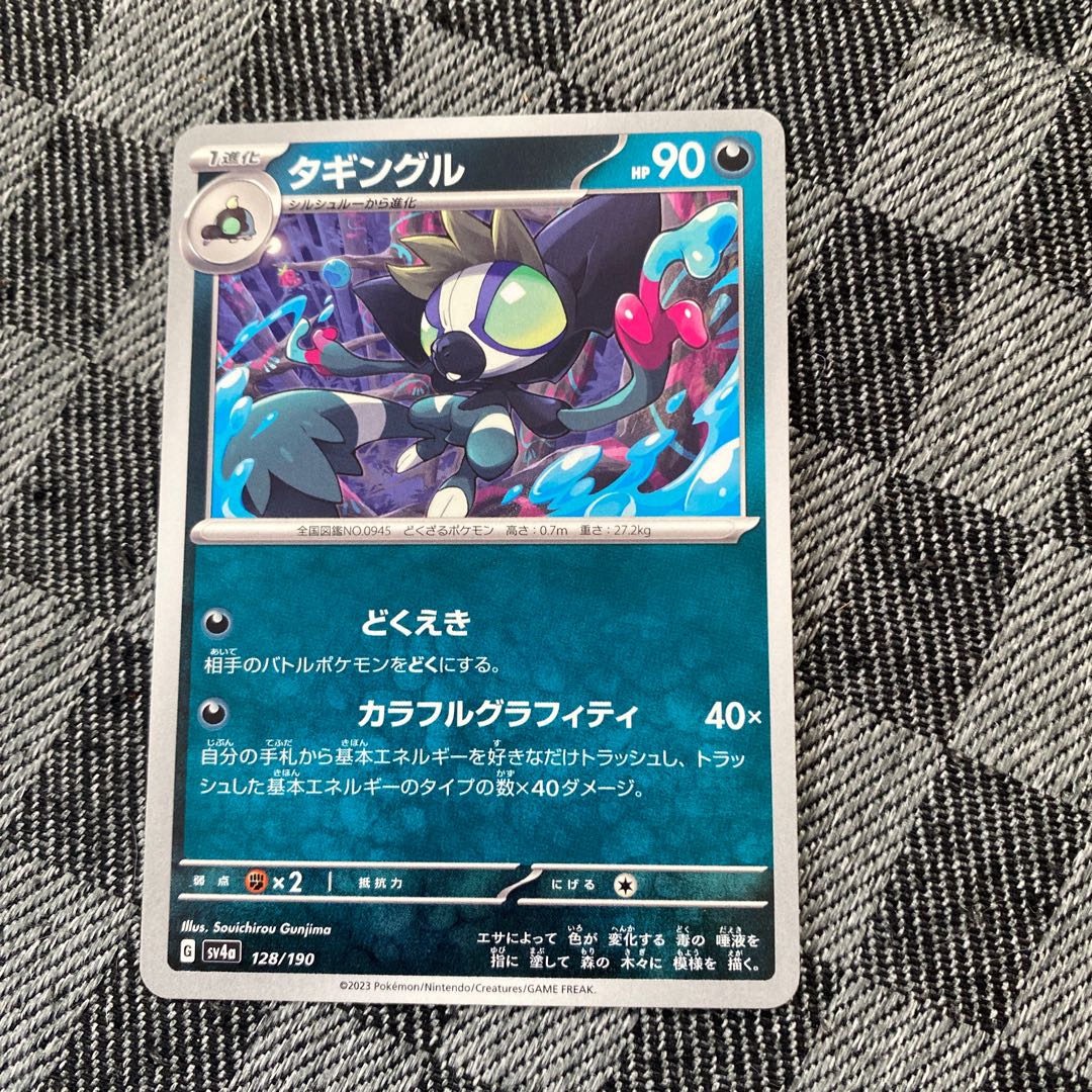 タギングル 128/190 1枚