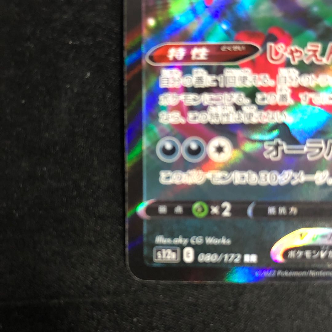 ガラルファイヤーV RR 080/172