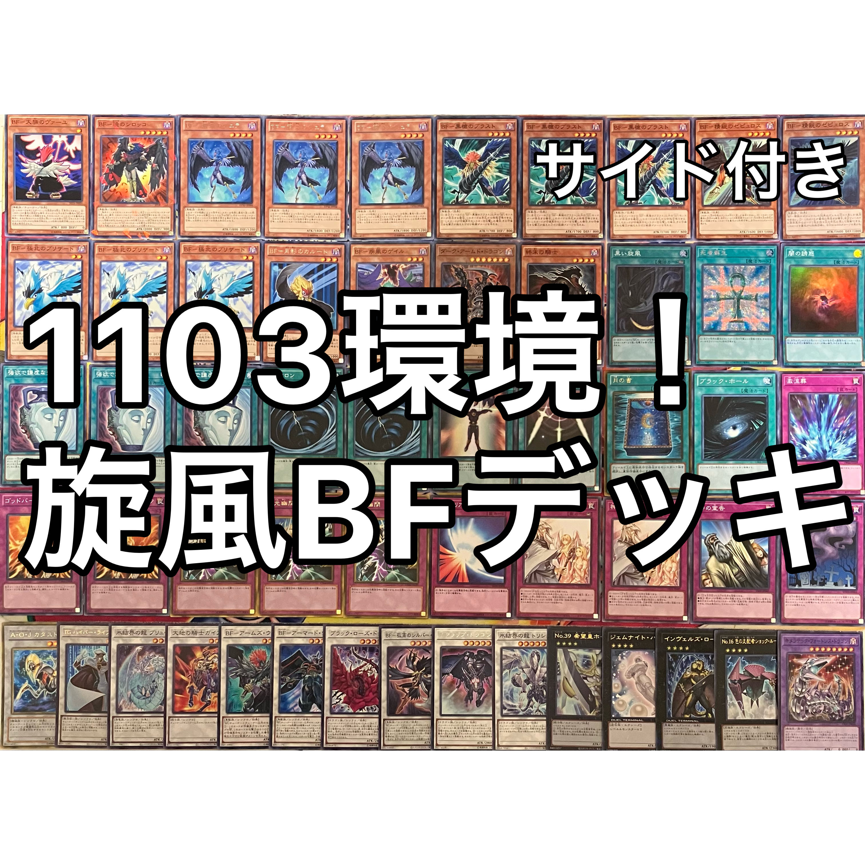 No.1536 1103環境 旋風BFデッキ 遊戯王 ゲートボール