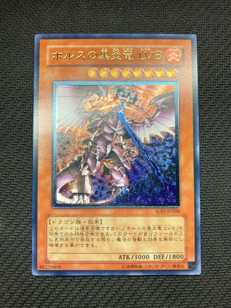 【良品級】ホルスの黒炎竜LV8   レリーフ　遊戯王カード