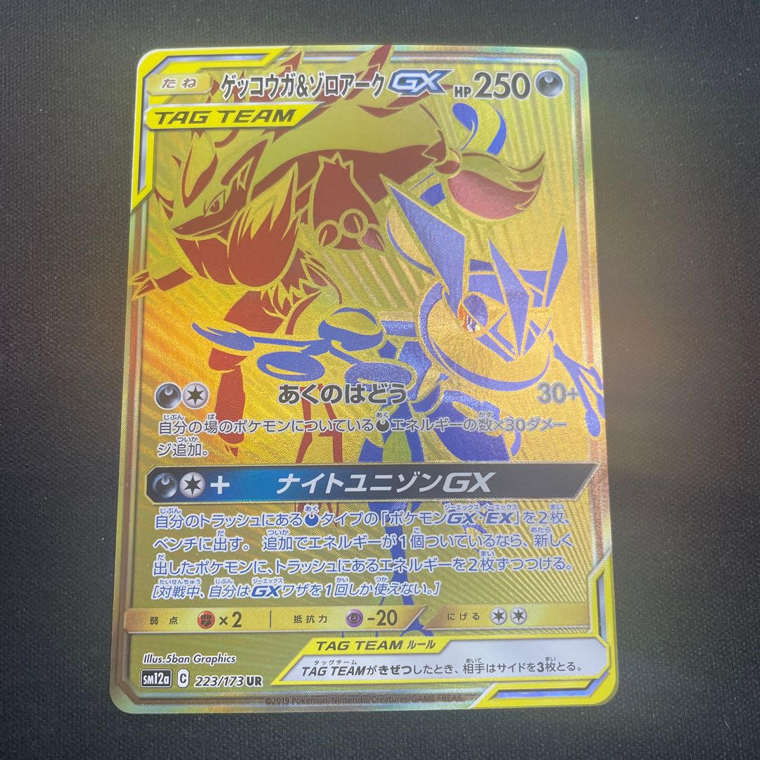 ゲッコウガ＆ゾロアークGX UR 223/173