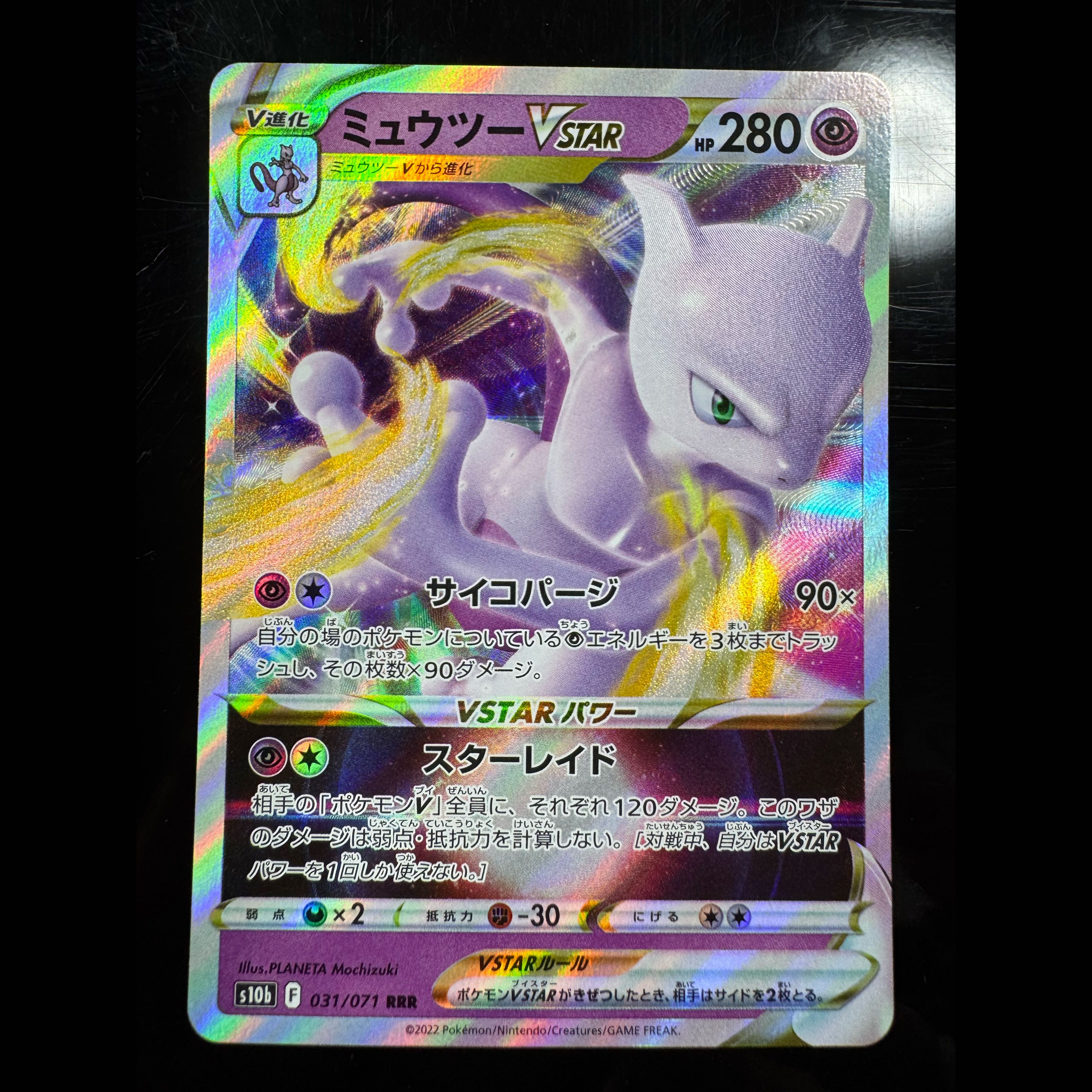 ミュウツーVSTAR RRR 031/071 1枚