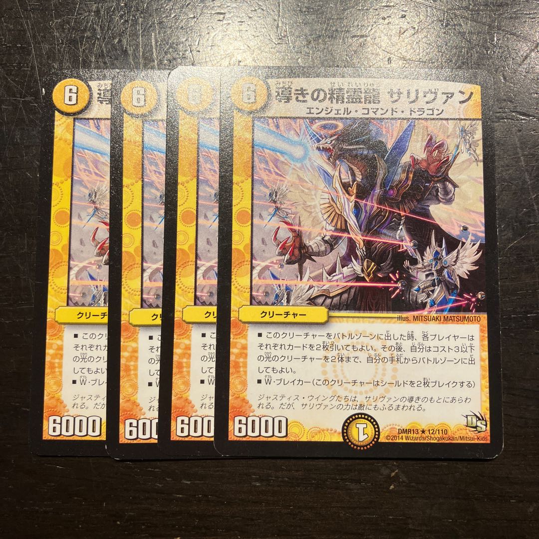 導きの精霊龍 サリヴァン(通常) R 12/110 1枚