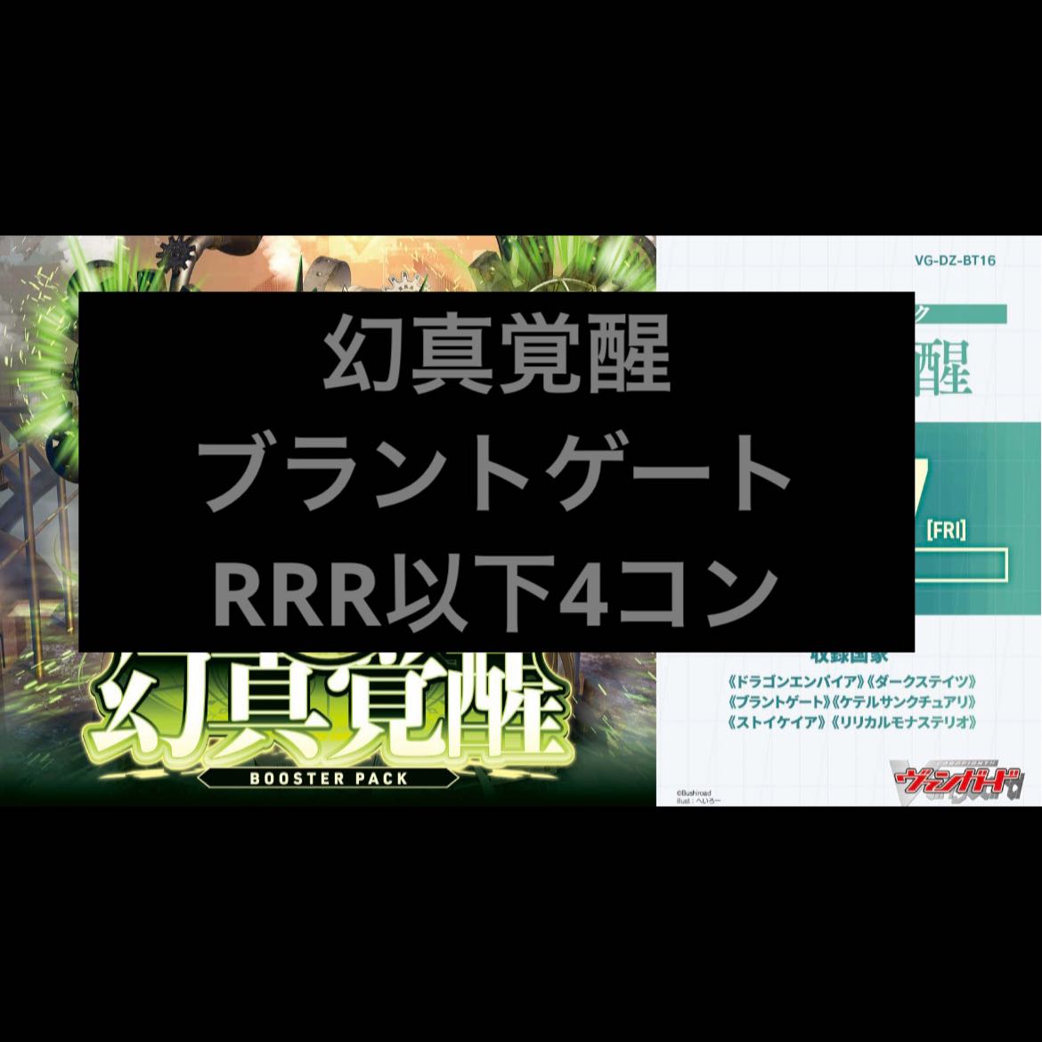 ブラントゲート 4コン ヴァンガード ブースターパック「幻真覚醒(げんまかくせい)」  1枚