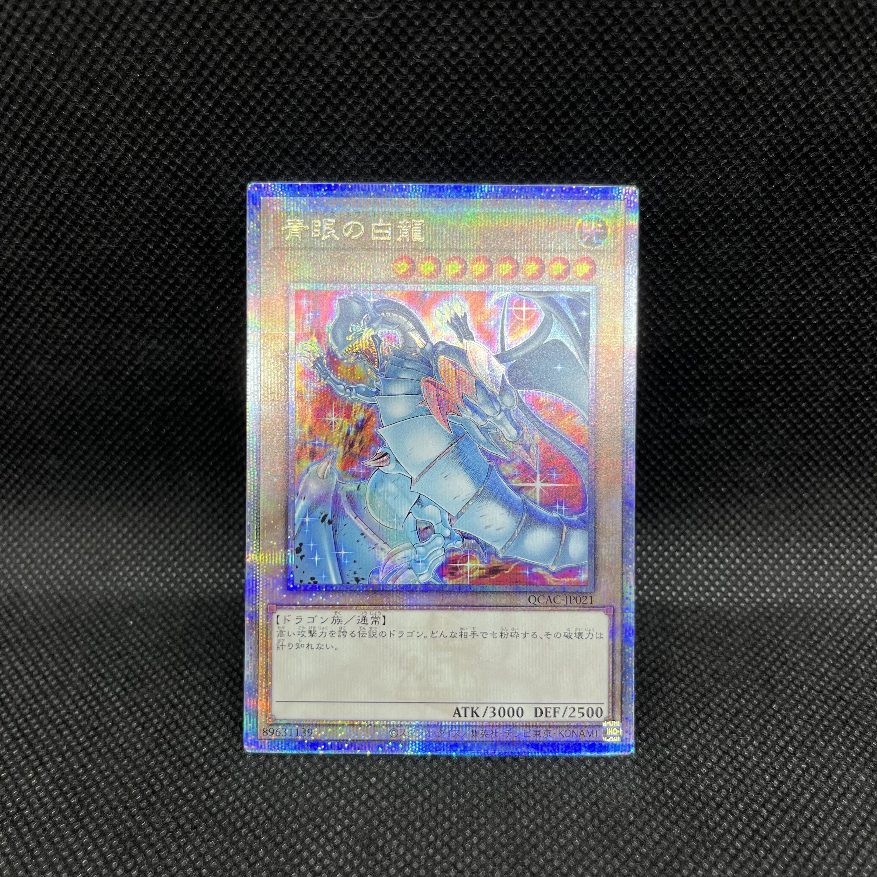 遊戯王　青眼の白龍　QCAC-JP021   クォーターセンチュリーシークレットレア 1枚