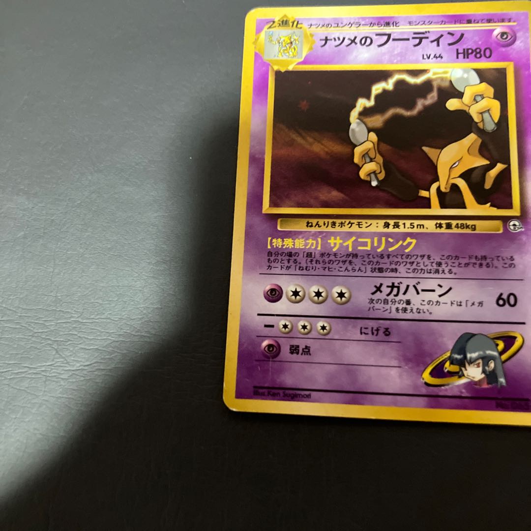 【状態】B ポケカ　旧裏　ナツメのフーディン 1枚