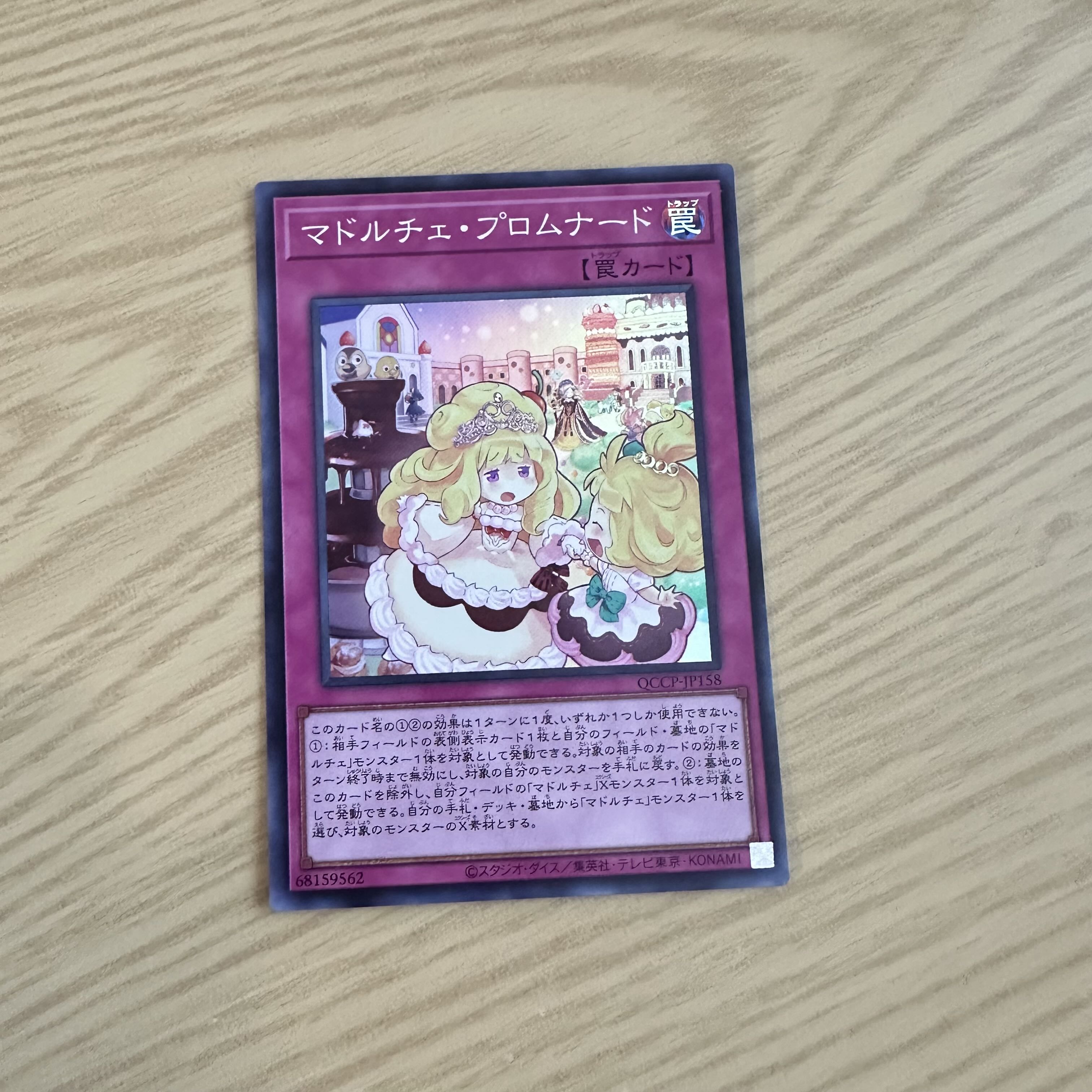 マドルチェ・プロムナード スーパーレア QCCP-JP158 1枚