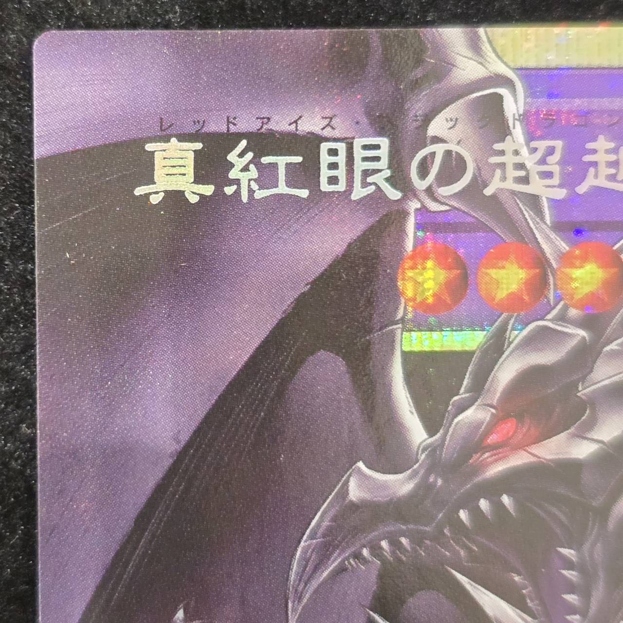 真紅眼の超越黒竜(オーバーフレーム) プリズマティックシークレットレア BETB-JP036 1枚