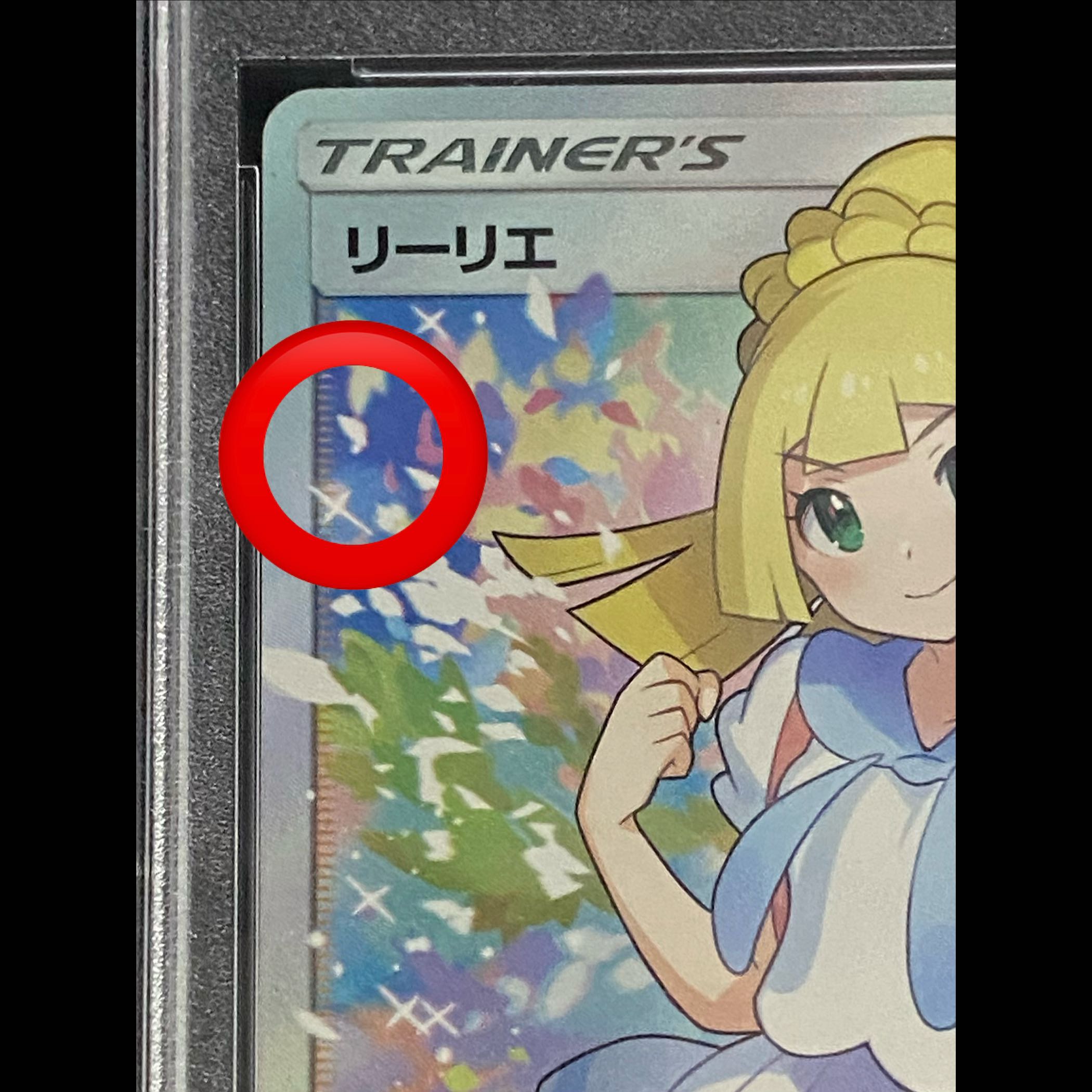 【PSA10】リーリエ SR がんばリーリエ SR 119/114 1枚