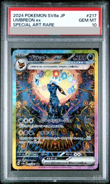 【PSA10】ブラッキーex SAR 217/187 1枚