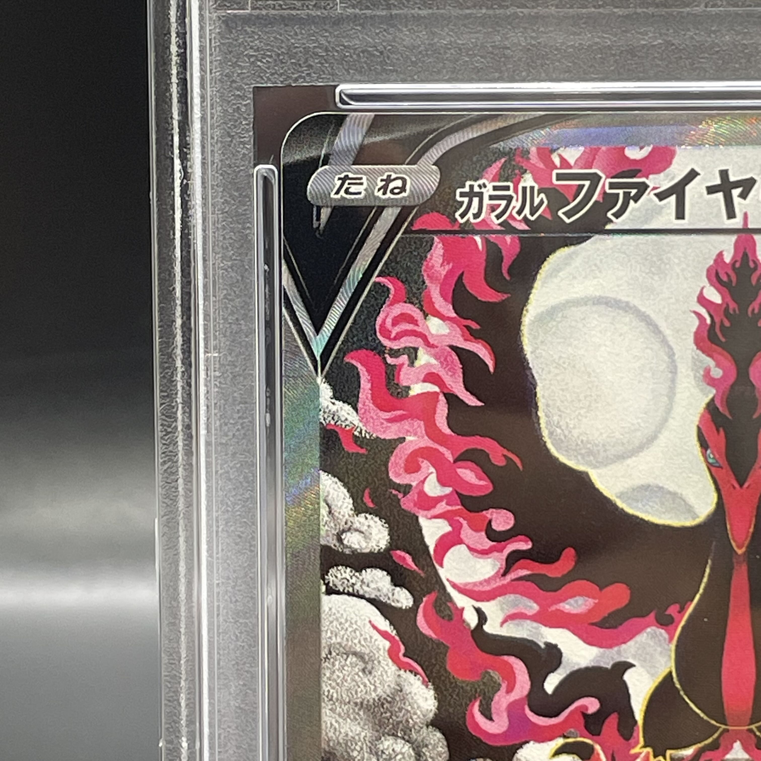 【PSA10】ガラルファイヤーV SR 078/070