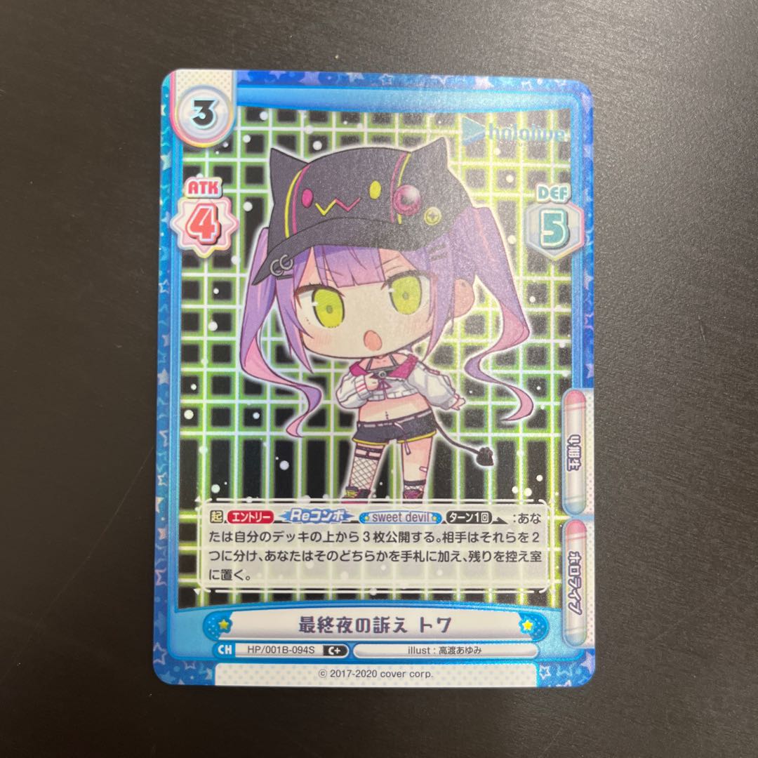 C+ 最終夜の訴え トワ 1枚