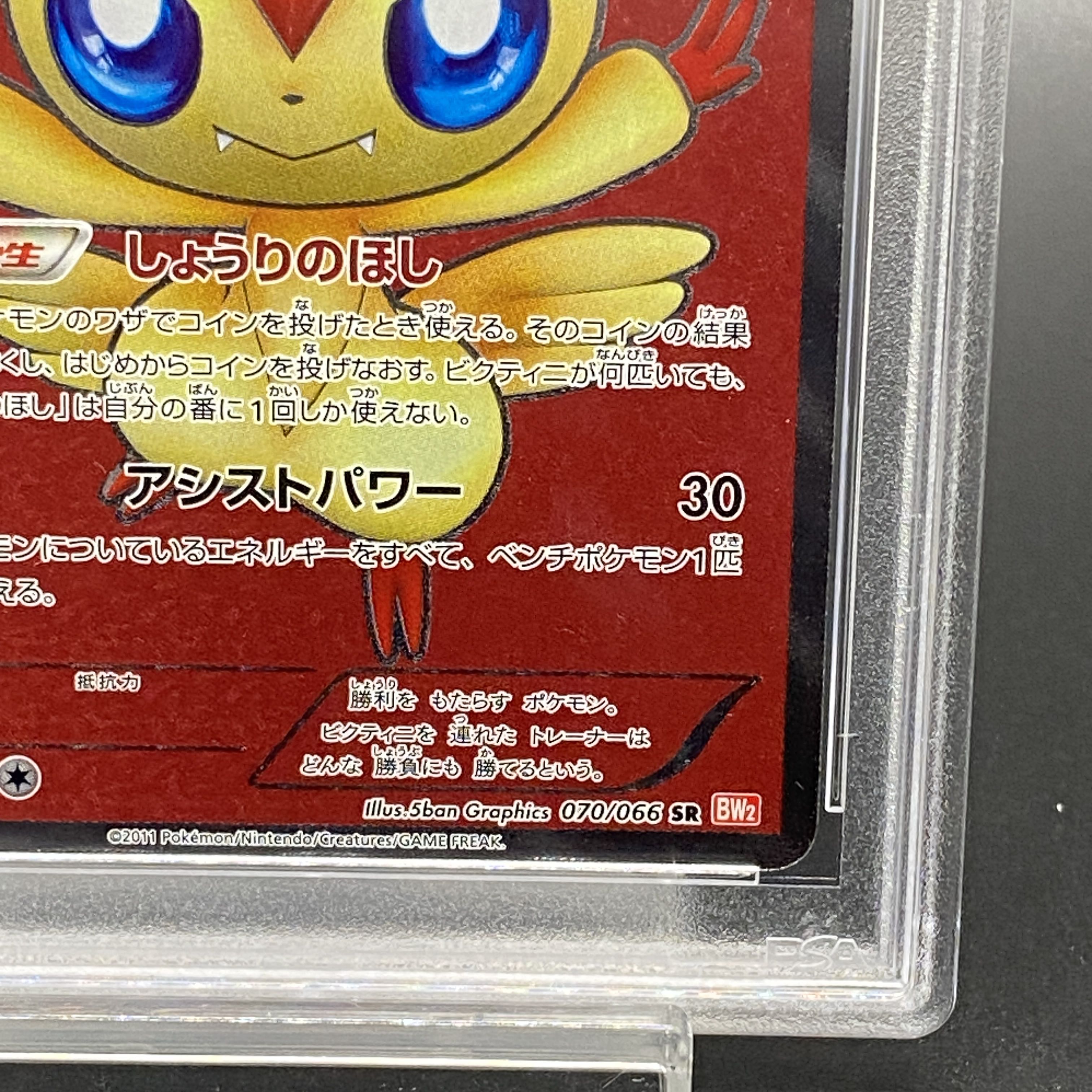 ビクティニ sr bw レッドコレクション PSA10】ポケモンカード