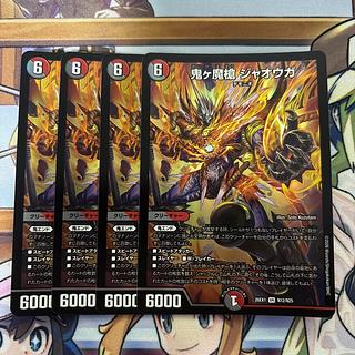 鬼ヶ魔槍ジャオウガ　4枚 4枚