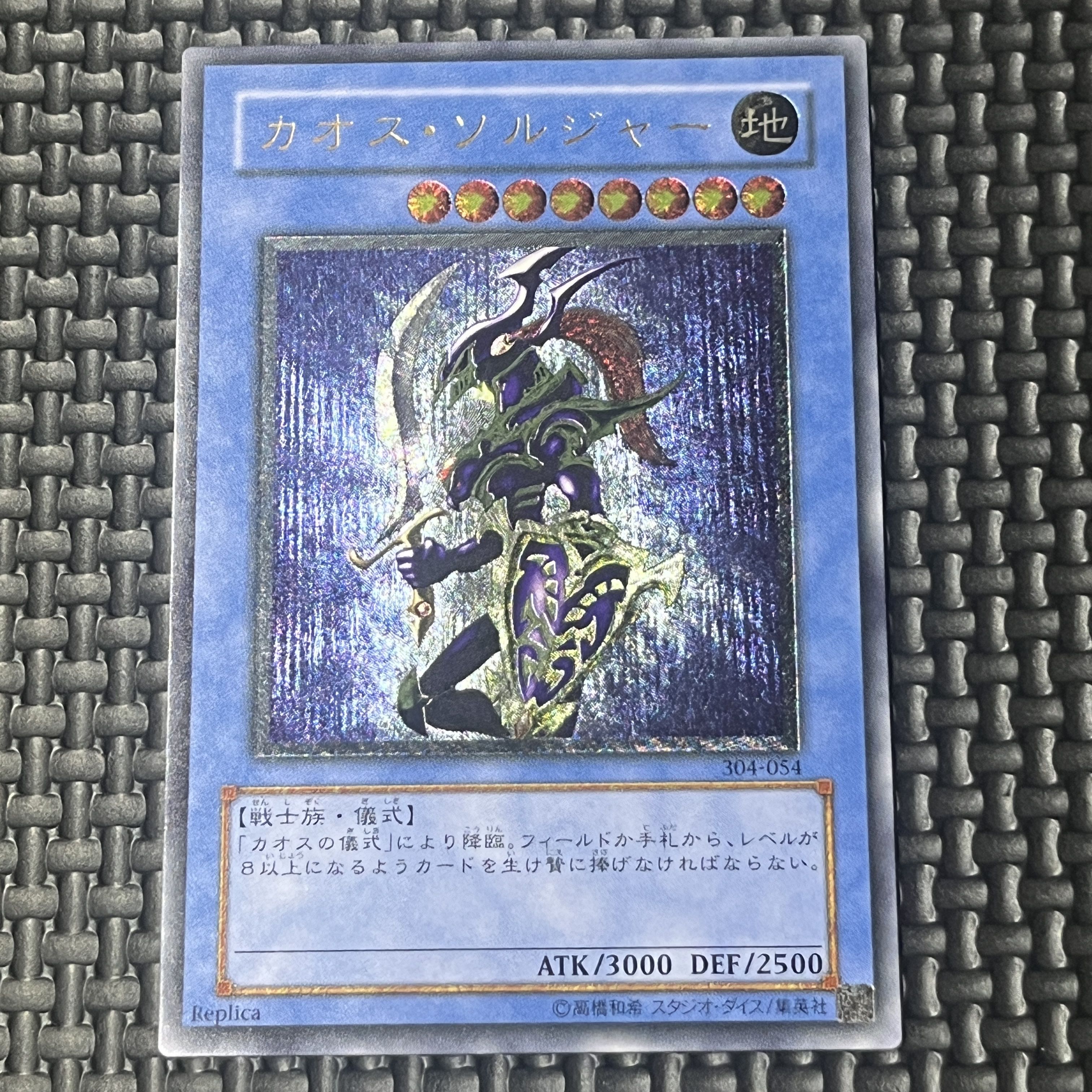 カオス・ソルジャー【レリーフ】{304-054} アルティメットレア 304-054 1枚