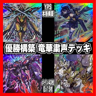 遊戯王 粛声 デッキ メイン40枚+EX15枚 の通販 トレコス 遊戯王 粛声 デッキ メイン40枚+EX15枚 の通販 トレコス