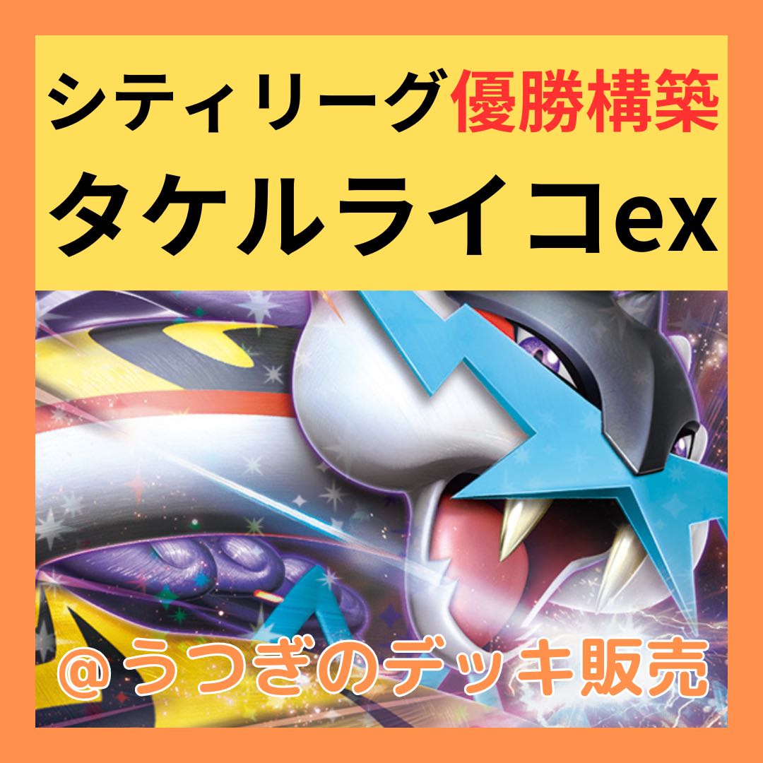 タケルライコex オーガポンex構築済みデッキ【PJCS2024準優勝】PA07 - トレーディングカード
