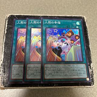 3枚セット 人形の幸福 スーパーレア 21PP-JP017