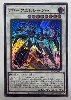 GPーアニヒレーター　スーパーレア