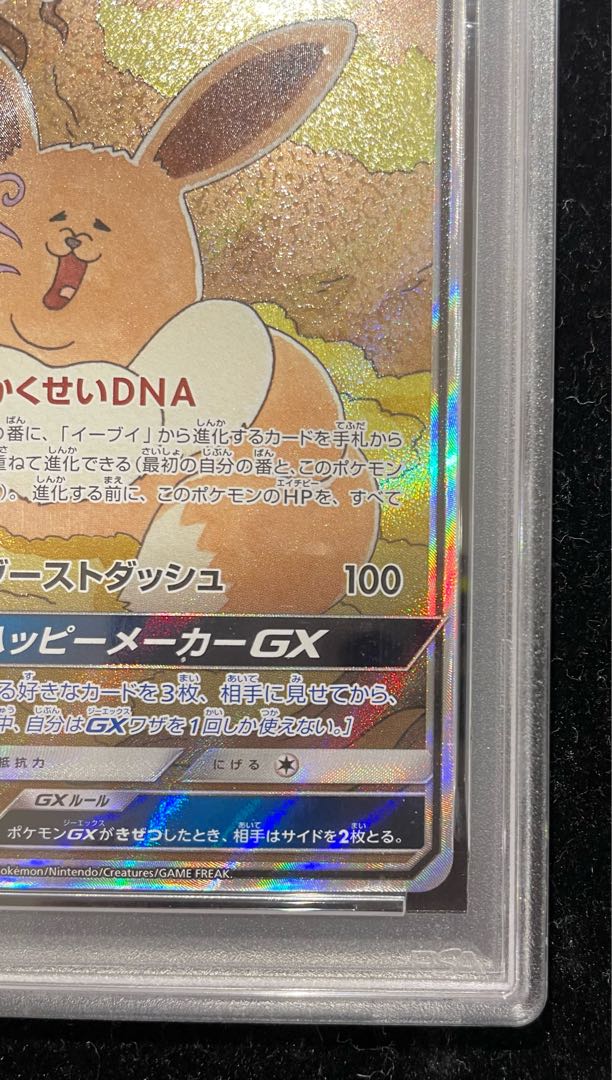 PSA10] EeveeGX SR 188/173 1枚