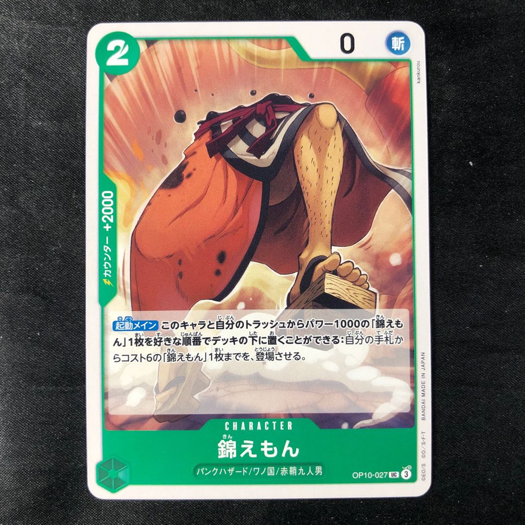 錦えもん UC OP10-027