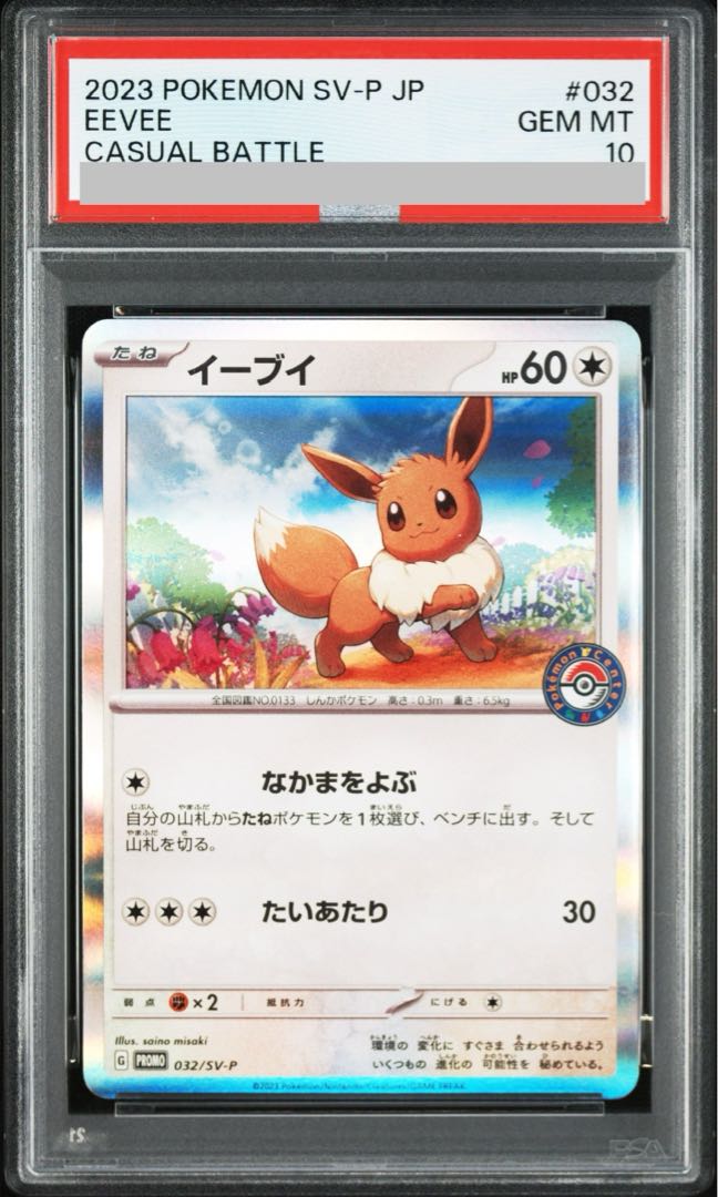 【PSA10】イーブイ ポケカでカジュアルバトル! 2023 PROMO 032/SV-P 1枚