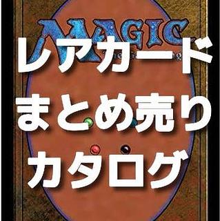 レアカードまとめ売り用カタログ② 1枚