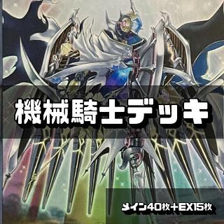 遊戯王 機械騎士 ジャックナイツ デッキ 40枚＋EX15枚