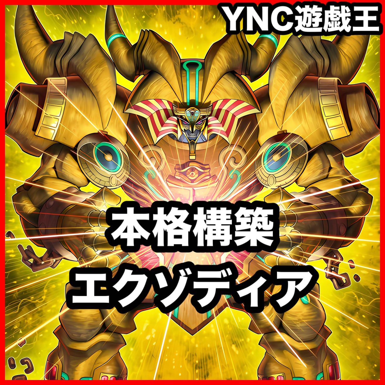 The Legendary Exodia Incarnate Deck [Yu-Gi-Oh! Full Scale Construction Exodia the Forbidden One: The Original Man Awakened from a Thousand Year Sleep, The Blue-Eyed Dragon with a Heart of Gold Ash Blossom & Joyous Spring]. 1枚