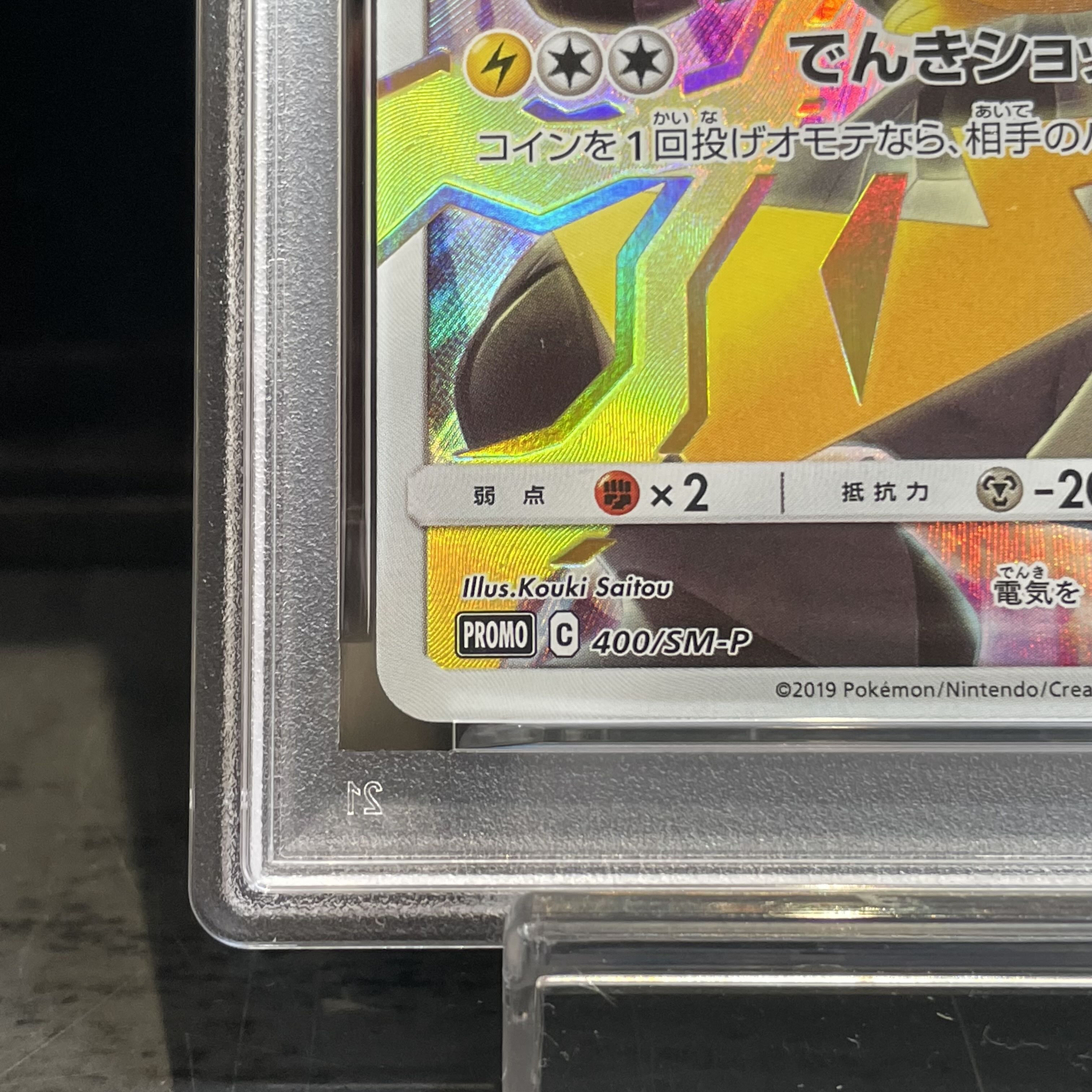 【PSA10】ピカチュウ リミテッドコレクション マスターバトルセット プロモ PROMO 400/SM-P 1枚