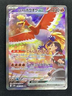 ヒビキのホウオウex SAR 086/063 1枚