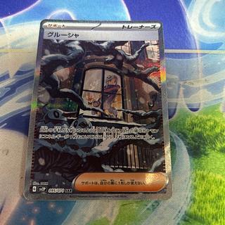 ポケモンカード「グルーシャ」SARが高騰中！最新相場・買取価格
