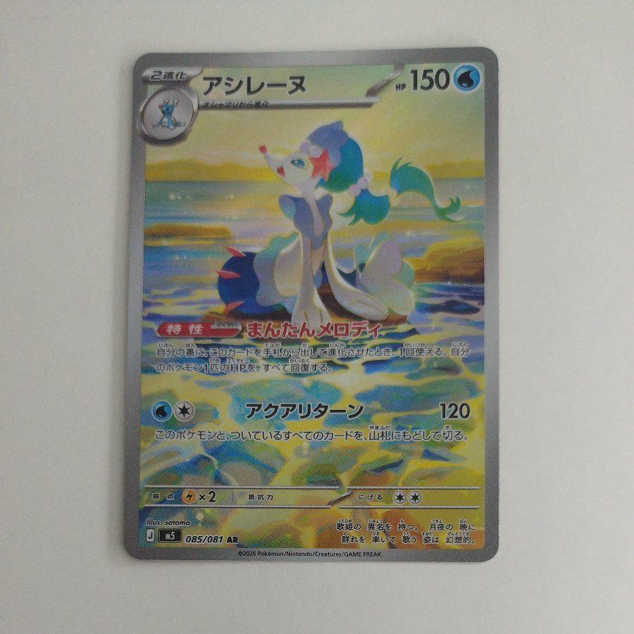 @2 @2 Primarina AR 085/081 1枚