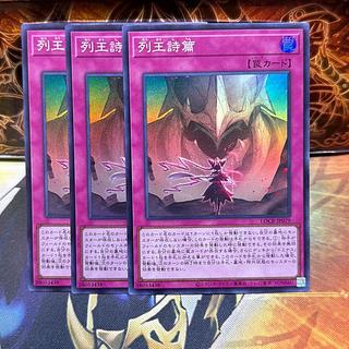列王詩篇　スーパーレア 3枚