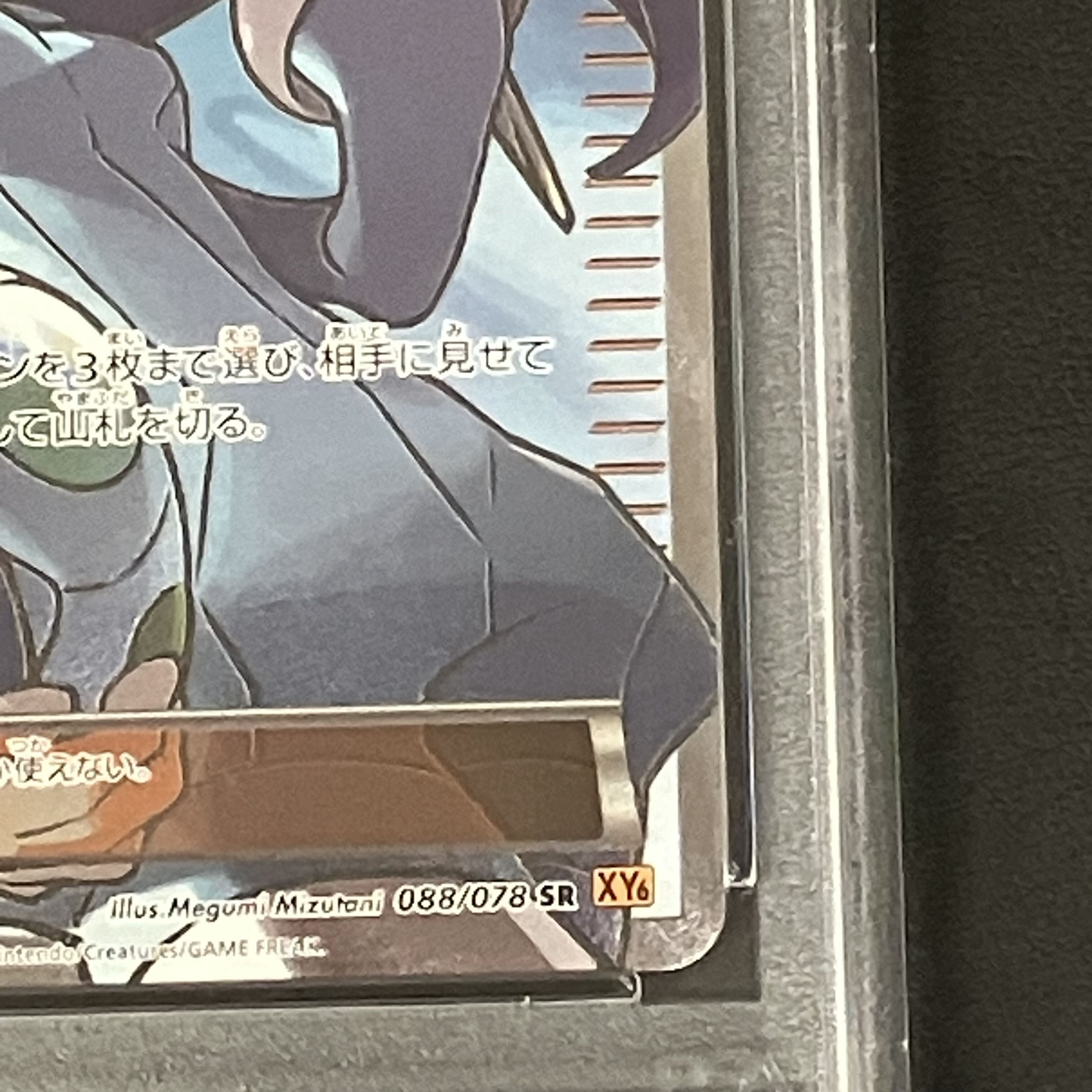 【PSA10】ナギ SR 088/078