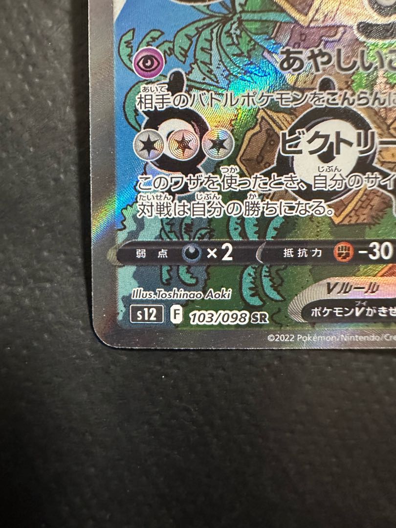 アンノーンV SR 103/098