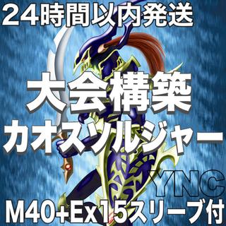 Yu-Gi-Oh! Chaos Soldier: Full-Fledged Tournament Deck (M40+Ex15) with Card Sleeves 1枚